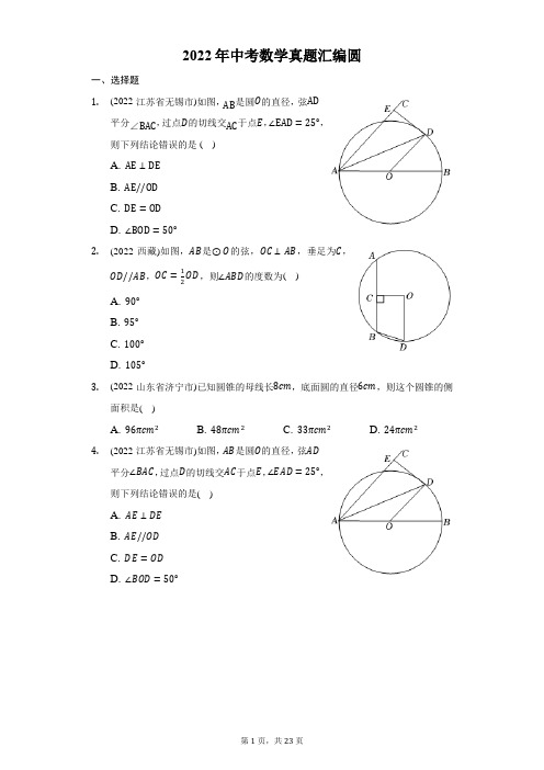 2022年中考数学真题分类汇编：圆1(含答案)