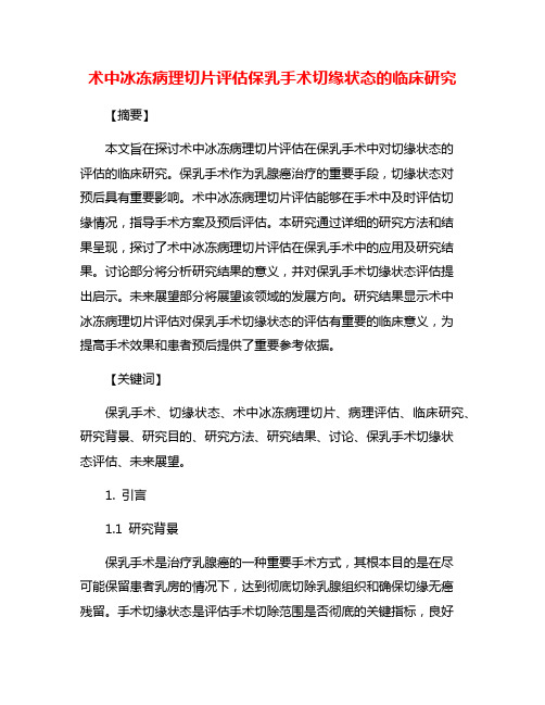 术中冰冻病理切片评估保乳手术切缘状态的临床研究