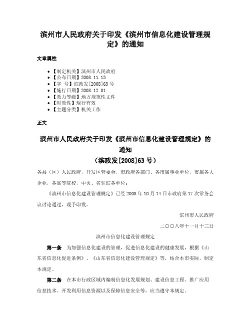 滨州市人民政府关于印发《滨州市信息化建设管理规定》的通知