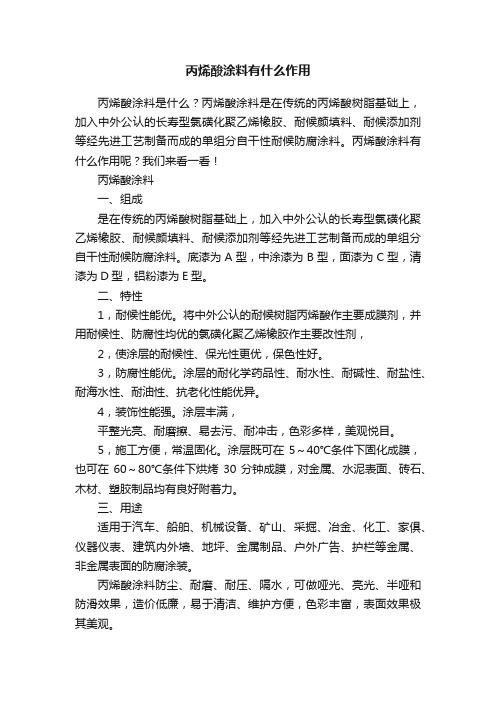 丙烯酸涂料有什么作用