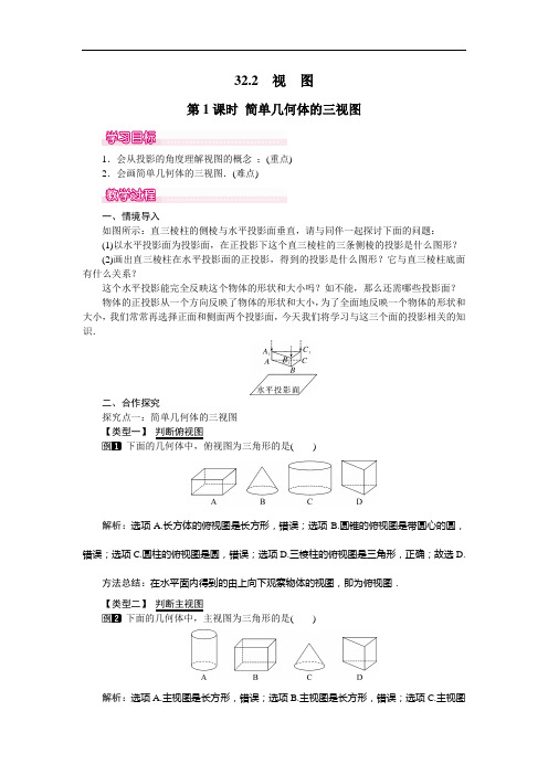 数学九年级下冀教版32.2 第1课时 简单几何体的三视图教学设计