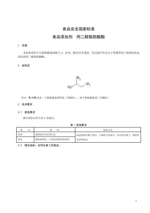 食品添加剂  丙二醇脂肪酸酯 标准文本(食品安全国家标准)