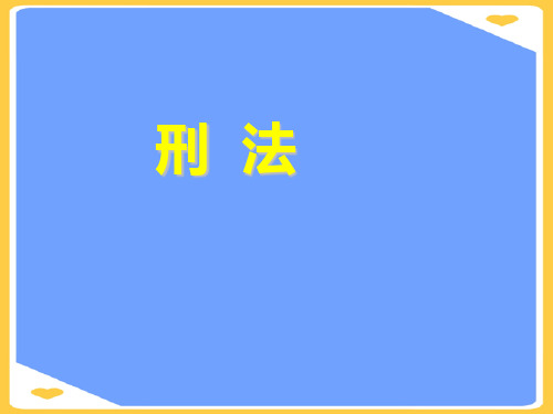 刑法专题讲座正式版PPT文档