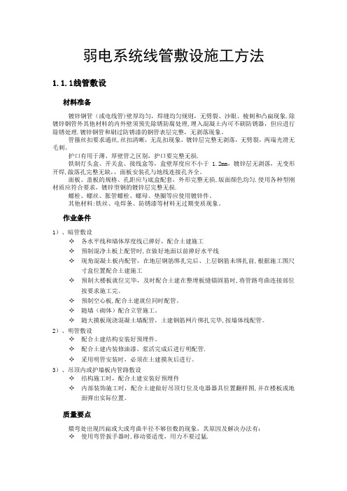 弱电系统线管敷设施工方法