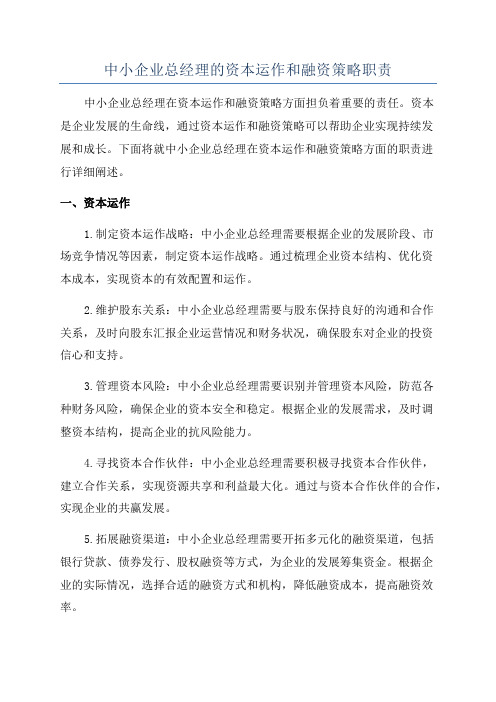 中小企业总经理的资本运作和融资策略职责