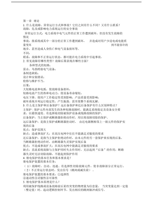 (完整版)继电保护课后习题答案.docx