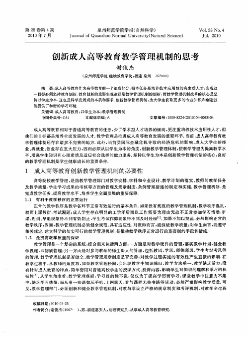 创新成人高等教育教学管理机制的思考