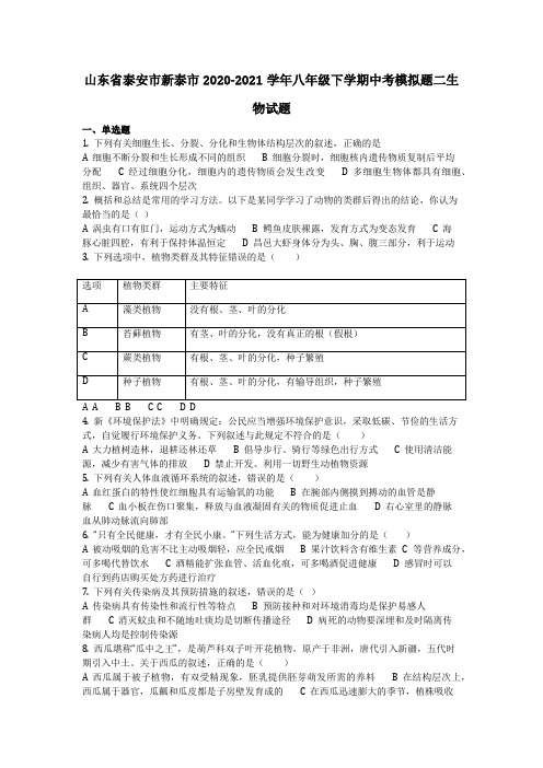 生物_山东省泰安市新泰市2020-2021学年八年级下学期中考模拟题二生物试题(含答案)