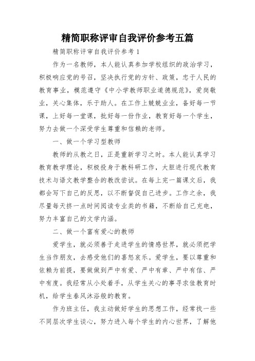 精简职称评审自我评价参考五篇