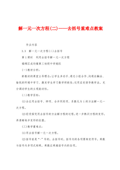 解一元一次方程——去括号重难点教案