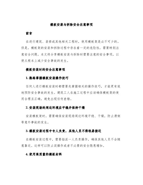 模板安装与拆除安全注意事项