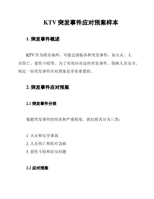 KTV突发事件应对预案样本