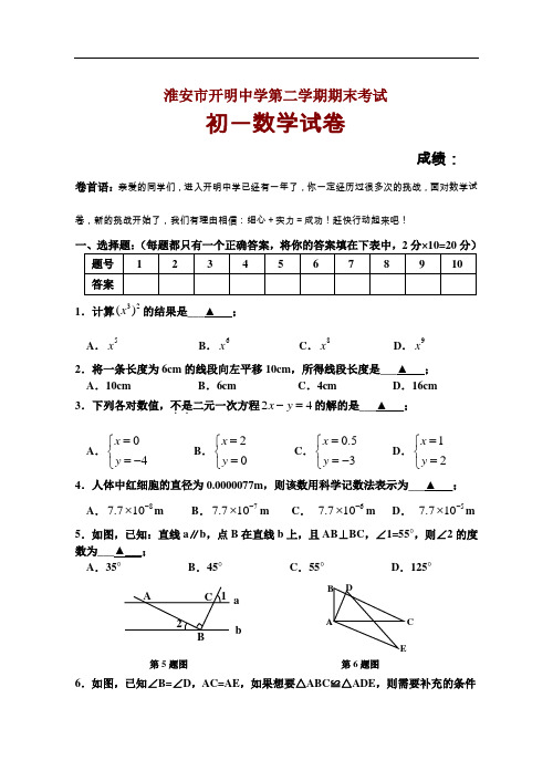 淮安市开明中学初一第二学期期末考试数学试卷及答案