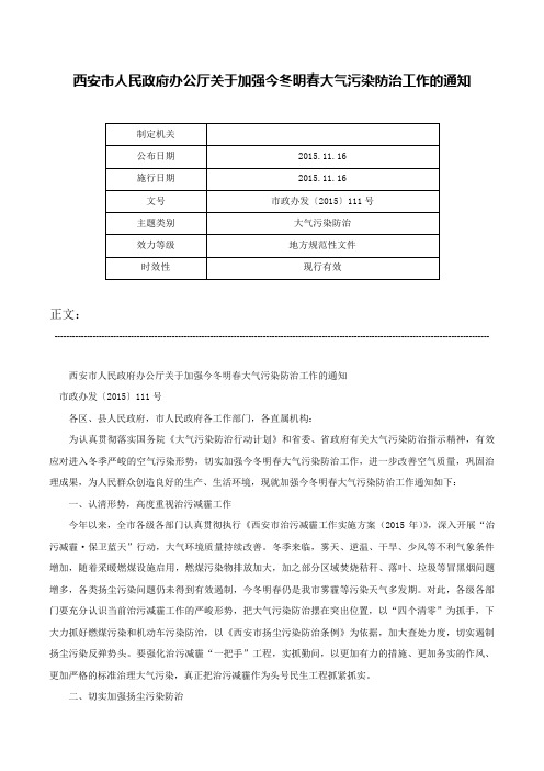 西安市人民政府办公厅关于加强今冬明春大气污染防治工作的通知-市政办发〔2015〕111号