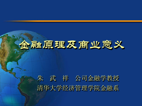 北京大学汇丰商学院教授朱武祥-金融原理2