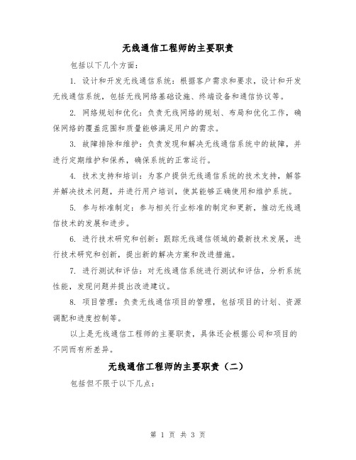 无线通信工程师的主要职责（三篇）