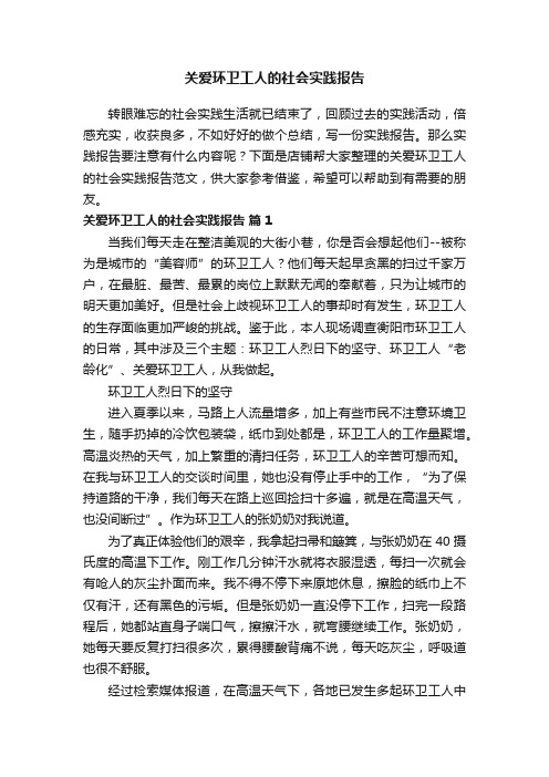 关爱环卫工人的社会实践报告