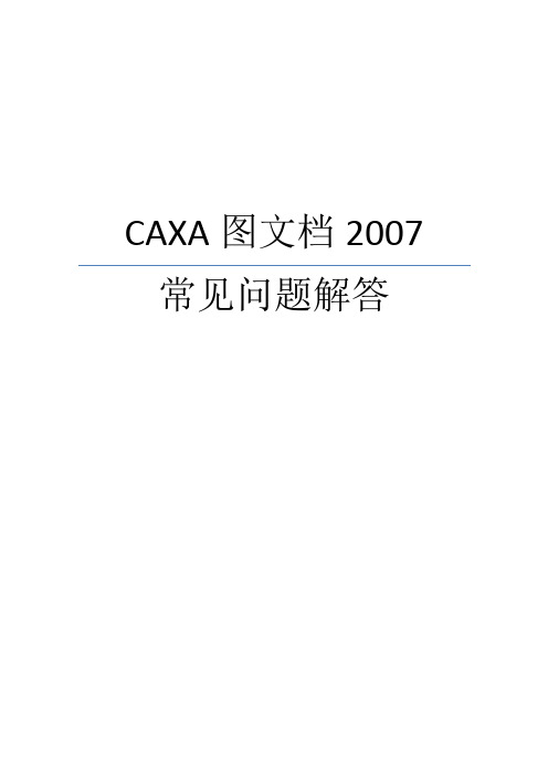 05-CAXA图文档常见问题解答