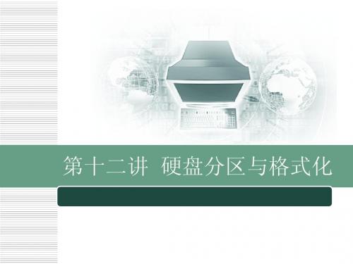 第十二讲 硬盘分区与格式化