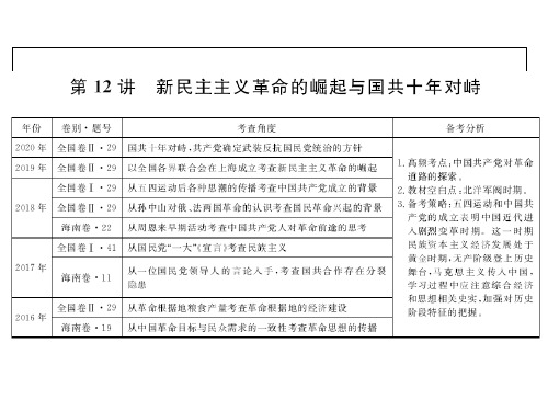 高考历史全国版一轮复习课件1-3-12新民主主义革命的崛起与国共十年对峙