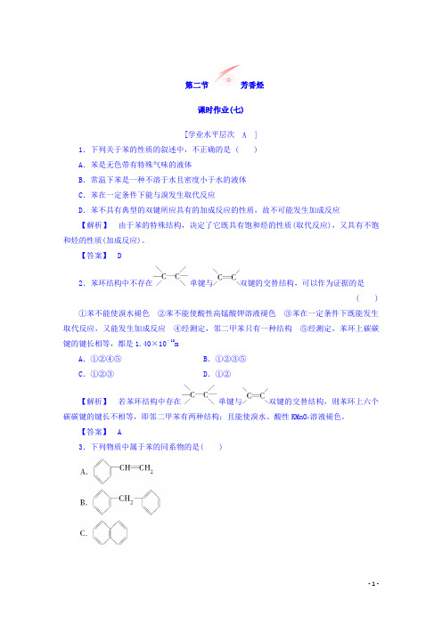 高中化学人教版选修五习题课时作业7-第2章-第2节-芳香烃