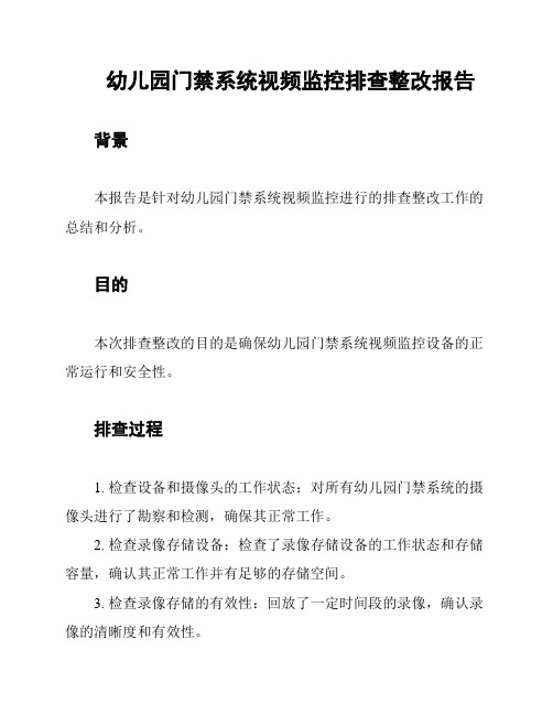 幼儿园门禁系统视频监控排查整改报告