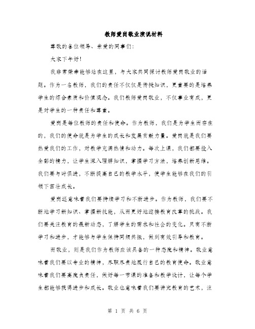 教师爱岗敬业演说材料（3篇）