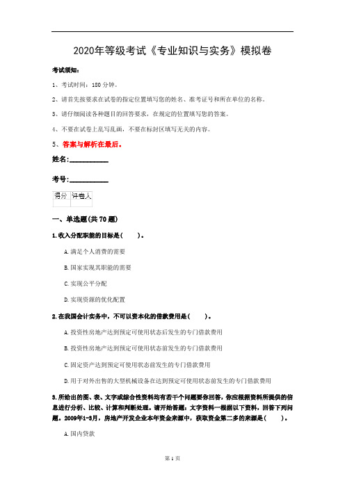 2020年等级考试《专业知识与实务》模拟卷(第85套)