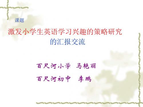 72 激发小学生英语学习兴趣的策略研究 阶段性报告