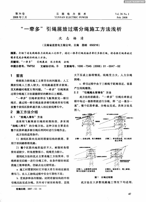 “一牵多”引绳展放过塔分绳施工方法浅析