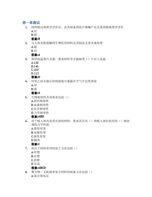 生物医学工程材料智慧树知到答案章节测试2023年上海理工大学