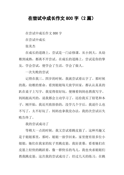 在尝试中成长作文800字(2篇)