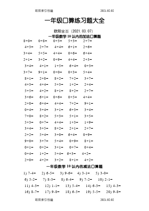 一年级口算速算练习大全(可直接打印)之欧阳家百创编