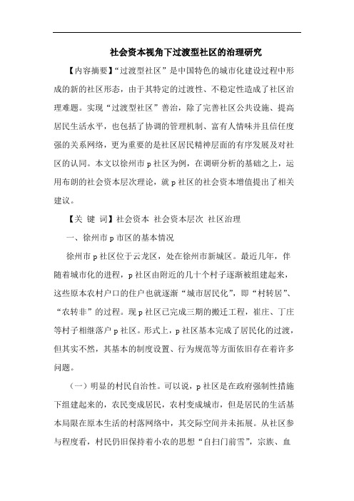 社会资本视角下过渡型社区的治理研究