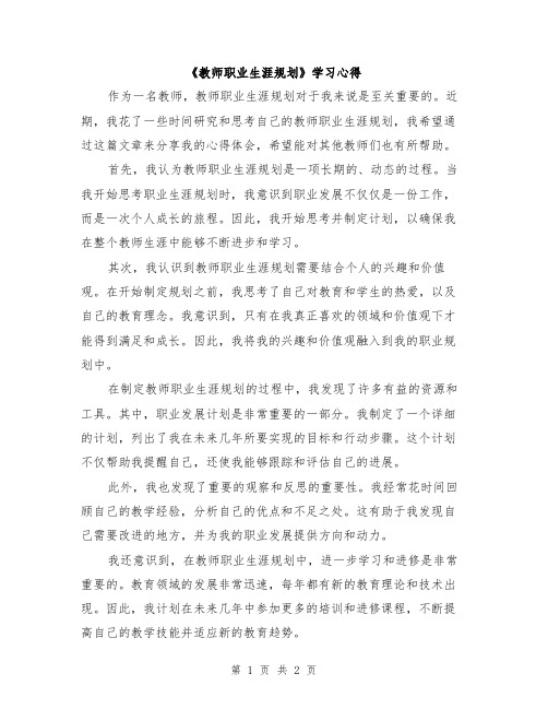 《教师职业生涯规划》学习心得