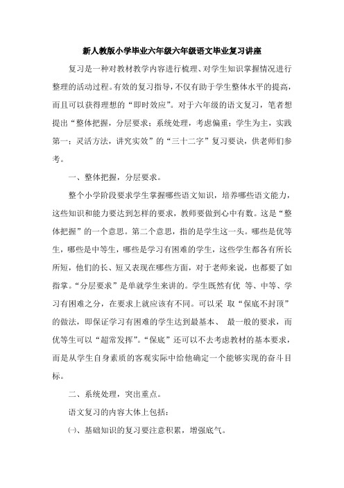 新人教版小学毕业六年级六年级语文毕业复习讲座