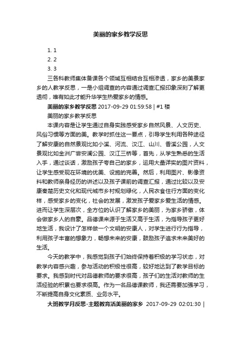 美丽的家乡教学反思