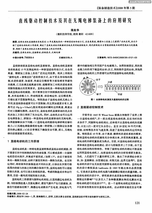 直线驱动控制技术及其在无绳电梯装备上的应用研究