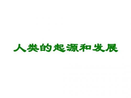 七年级生物人类的起源和发展3