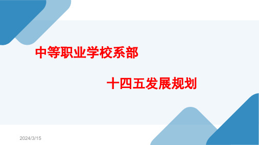 中等职业学校系部十四五发展规划