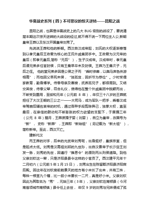 华夏战史系列（四）不可思议的惊天逆转——昆阳之战