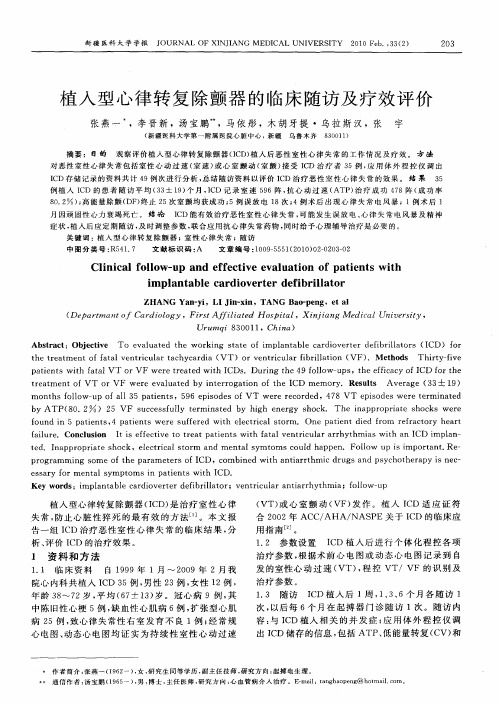植入型心律转复除颤器的临床随访及疗效评价