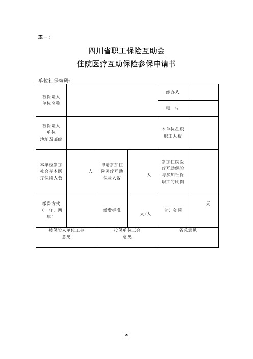 四川省职工保险互助会