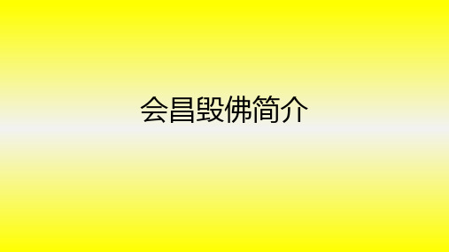 会昌毁佛简介