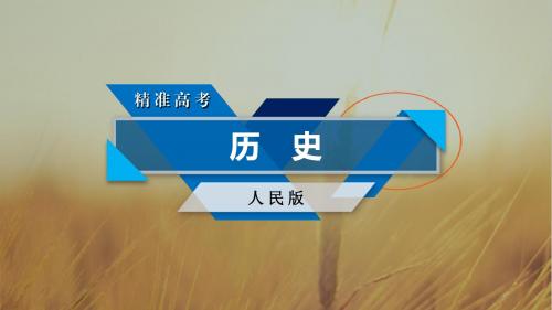 2018高考历史一轮人民版课件：必修3专题四 20世纪以来