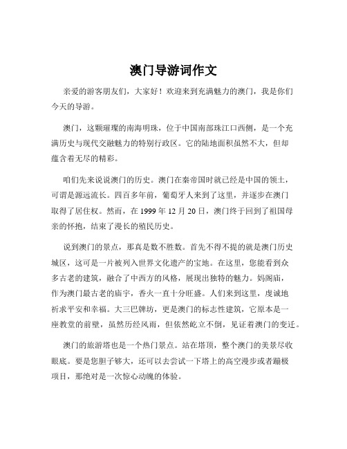 澳门导游词作文