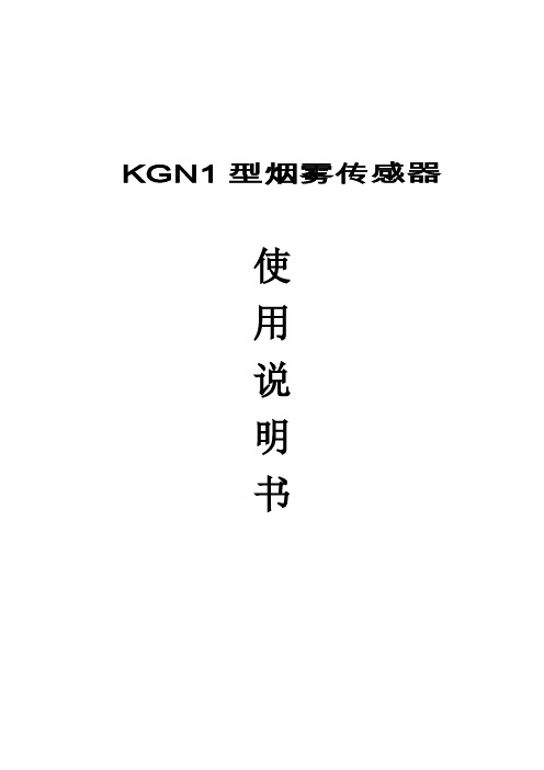 KGN1型烟雾传感器使用说明书