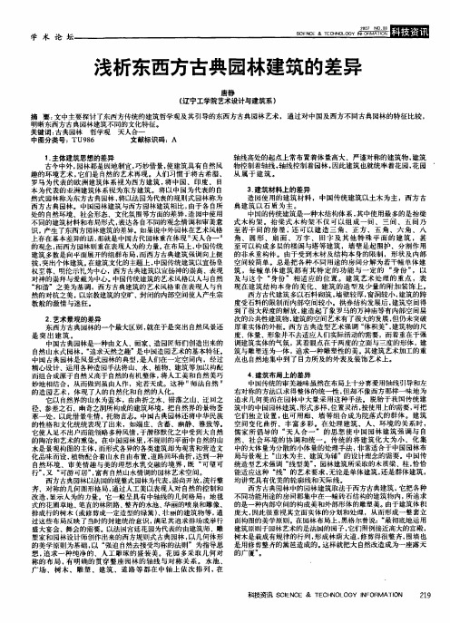 浅析东西方古典园林建筑的差异