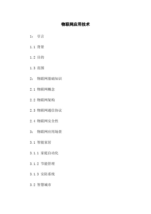 物联网应用技术