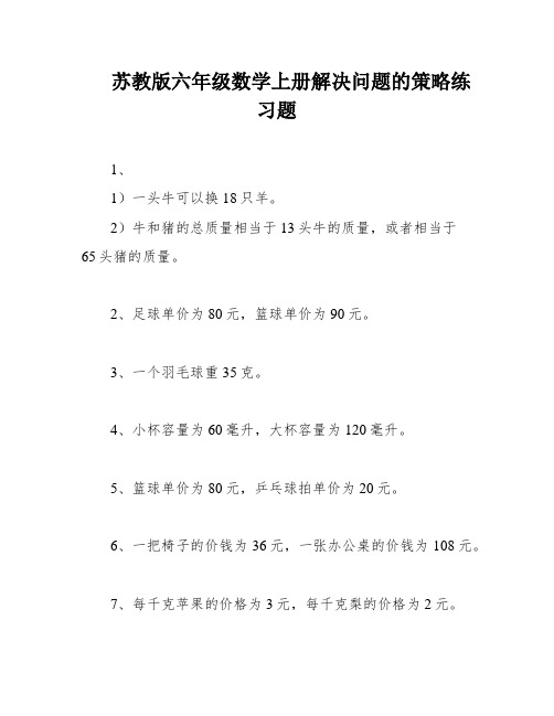 苏教版六年级数学上册解决问题的策略练习题